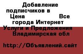 Добавление подписчиков в Facebook › Цена ­ 5000-10000 - Все города Интернет » Услуги и Предложения   . Владимирская обл.